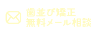 歯並び矯正無料メール相談