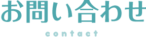お問い合わせ