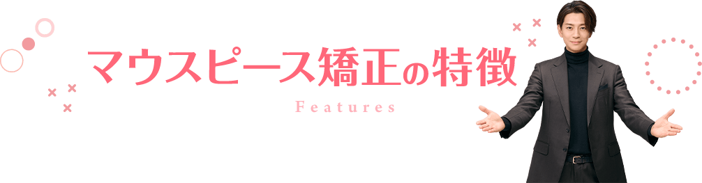 マウスピース矯正治療の特徴
