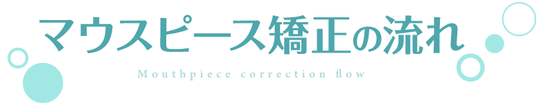 床矯正治療の流れ