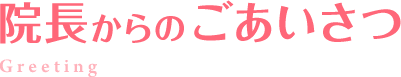 院長からのごあいさつ
