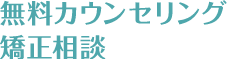 無料カウンセリング矯正相談