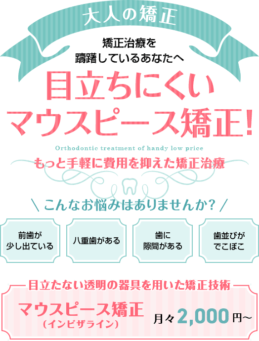 子どもの矯正 お子様に未来への贈り物をしませんか？ なるべく抜かない痛みが少ない矯正治療