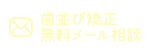 歯並び矯正無料メール相談