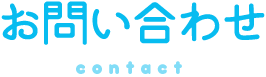 お問い合わせ