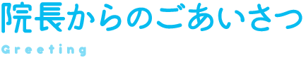 院長からのごあいさつ