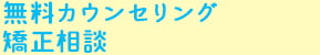 無料カウンセリング矯正相談