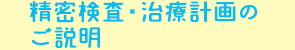 精密検査・治療計画のご説明