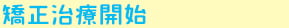 矯正治療開始