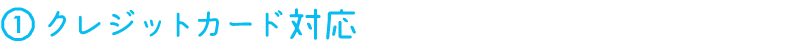 クレジットカード対応