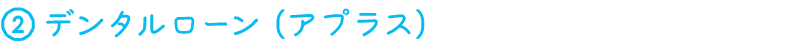 デンタルローン（アプラス）