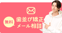歯並び矯正メール相談