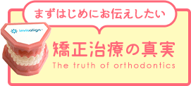 矯正治療の真実 The truth of orthodontics