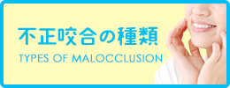 不正咬合の種類 TYPES OF MALOCCLUSION