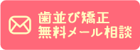 歯並び矯正無料メール相談