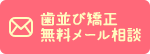 歯並び矯正 無料メール相談