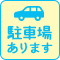 駐車場あります