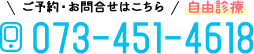 ご予約・お問合せはこちら 自由診療 073-451-4618