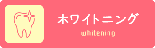 ホワイトニング