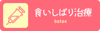 食いしばり治療