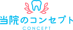 当院のコンセプト CONCEPT