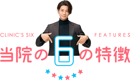当院の6の特徴