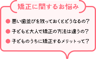 矯正に関するお悩み