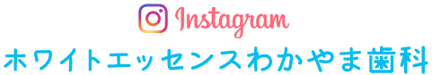 ホワイトエッセンスわかやま歯科 Instagram