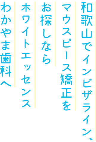 また来たくなるような、笑顔溢れる地域の歯医者さん