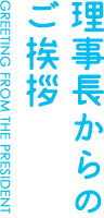 院長からのごあいさつ